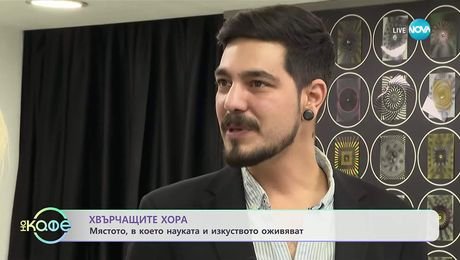 изображение на Хвърчащите хора: Първият музей на науката и изкуството у нас - „На кафе“ (24.10.2025)
