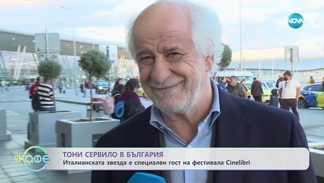 изображение на Тони Сервило е специален гост на фестивала Cinelibre - „На кафе“ (24.10.2025)