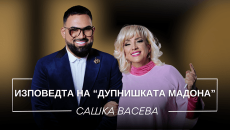 изображение на Сашка Васева: Изповедта на „Дупнишката Мадона“ | Мон Дьо: Храмът на историите