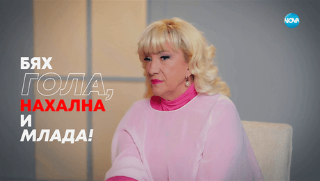 изображение на Сашка Васева: Бях гола, нахална и млада! - Събуди се... (26.10.2025)