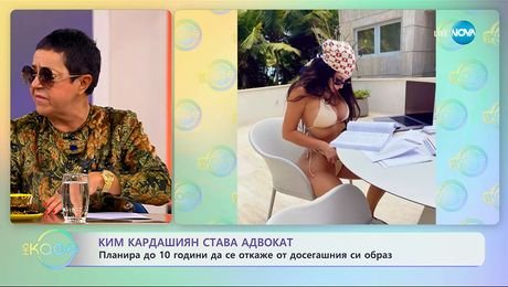изображение на Ким Кардашиян става адвокат - „На кафе“ (27.10.2025)