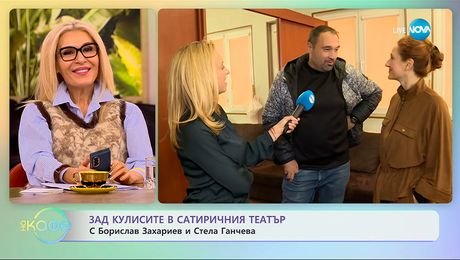 изображение на Зад кулисите на Сатиричния театър със Стела Ганчева и Борислав Захариев - „На кафе“ (27.10.2025)