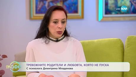 изображение на Психологът Димитрина Младенова: Тревожните родители и любовта, която не пуска - „На кафе“ (27.10.2025)
