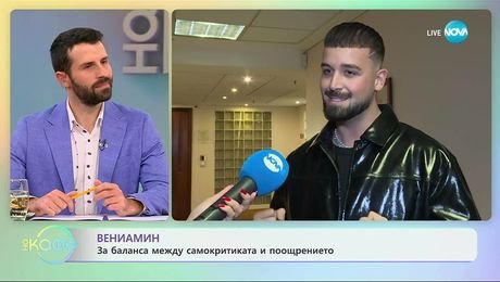 изображение на Вениамин: За разликата между самокритиката и поощрението- „На кафе“ (27.10.2025)