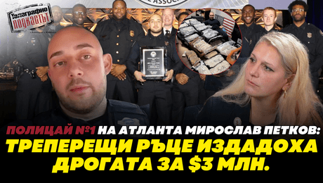 изображение на Полицай № 1 на Атланта Мирослав Петков: Треперещи ръце издадоха дрогата за $3 млн. | Телеграфно Podcast
