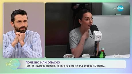 изображение на Гуинет Полтроу призна, че пие кафето си със сурова сметана - „На кафе“ (30.10.2025)