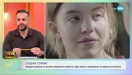 изображение на Сидни Суини разказа за неприятните моменти по време на кастинги - „На кафе“ (30.10.2025)
