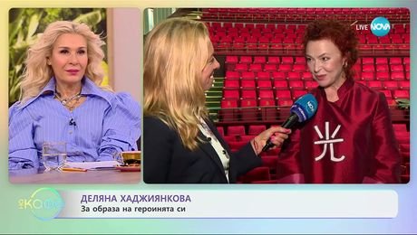 изображение на Деляна Хаджиянкова за пиесата „И най-мъдрият си е малко прост - XXI век“ - „На кафе“ (30.10.2025)