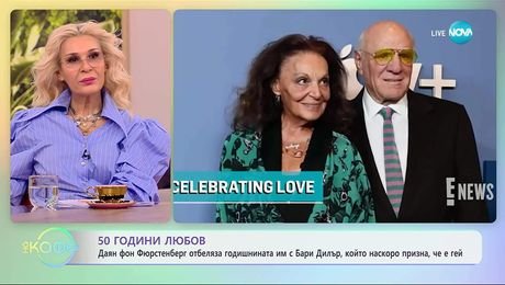 изображение на Даян фон Фюрстенберг отбеляза годишнината им с Бари Дилър - „На кафе“ (30.10.2025)