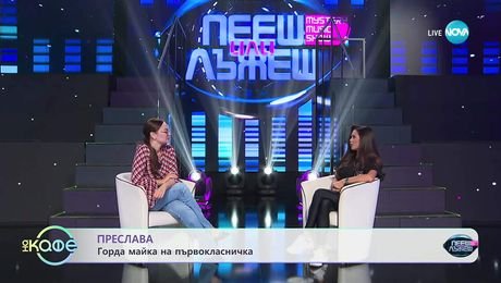 изображение на Преслава за интуицията и лъжите на сцената и в живота - „На кафе“ (30.10.2025)