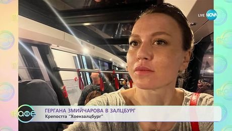 изображение на Гергана Змийчарова в Залцбург - „На кафе“ (30.10.2025)