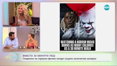 изображение на Гледането на страшен филм изгаря калориите на 30 минути пеш - „На кафе“ (31.10.2025)