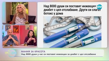 изображение на Над 8000 души у нас си поставят инжекции за диабет с цел красота - „На кафе“ (31.10.2025)