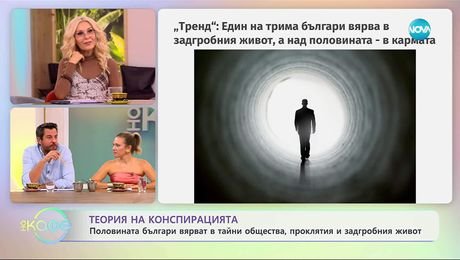 изображение на Половината българи вярват в тайни общества, проклятия и задгробния живот - „На кафе“ (31.10.2025)