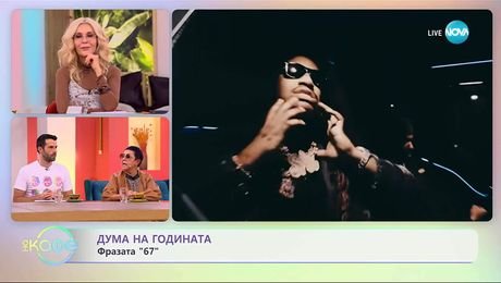 изображение на Дума на годината: Фраза „67“ - „На кафе“ (31.10.2025)