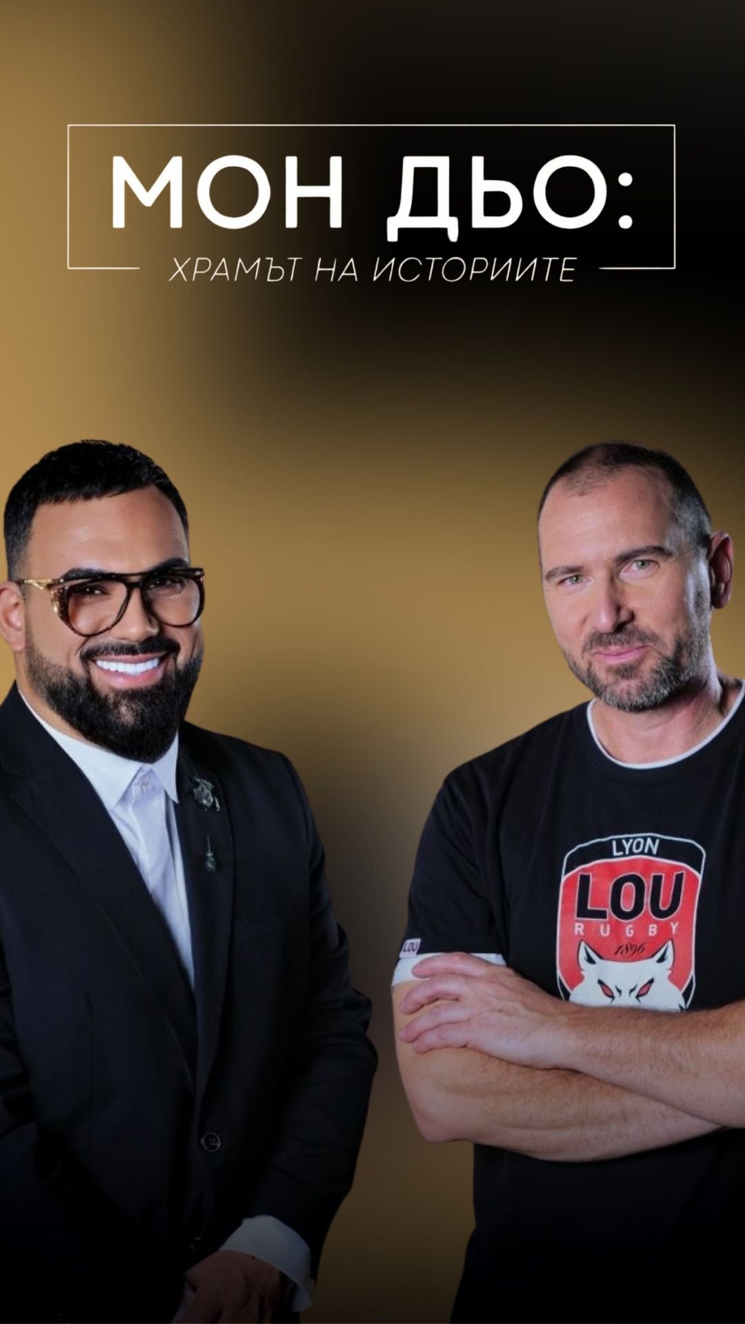 Андре Токев: Вкусът на грешката | Мон Дьо: Храмът на историите