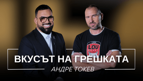 изображение на Андре Токев: Вкусът на грешката | Мон Дьо: Храмът на историите