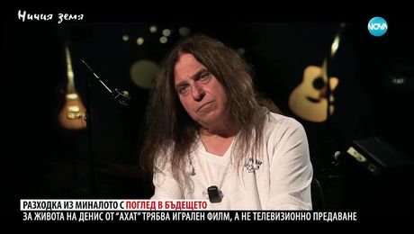 изображение на Ничия земя: Вдъхновени от Денис Ризов (01.11.2025)