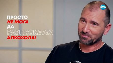 изображение на Андре Токев: Просто не мога да разграждам алкохола! - Събуди се... (02.11.2025)