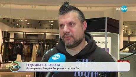 изображение на Седмица на бащата: Фотографът Вихрен Георгиев с изложба - „На кафе“ (03.11.2025)