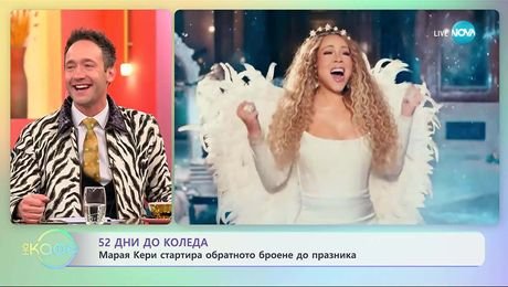 изображение на 52 дни до Коледа: Марая Кери стартира обратното броене до празника - „На кафе“ (03.11.2025)