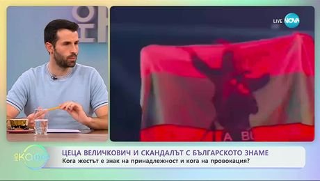 изображение на Цеца Величкович и скандалът с българското знаме - „На кафе“ (03.11.2025)