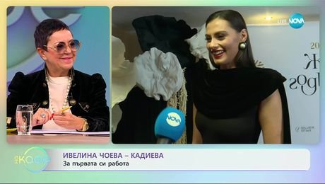 изображение на Ивелина Чоева - Кадиева: Филтрите при снимките вече са демоде - „На кафе“ (03.11.2025)