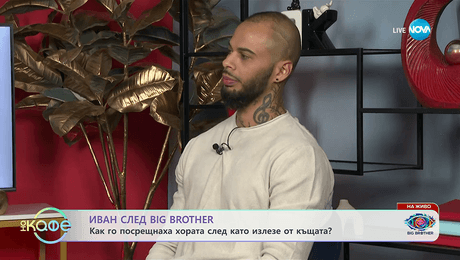 изображение на Иван след Big Brother: Каква е равносметката му за престоя в къщата? - „На кафе“ (03.11.2025)
