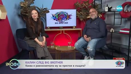 изображение на Калин след Big Brother: Беше ли поведението му за пример за младите? - „На кафе“ (03.11.2025)
