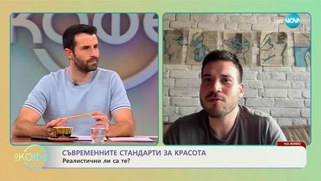 изображение на Шеф Никола за съвременните стандарти за красота - „На кафе“ (03.11.2025)