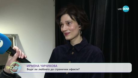изображение на Ирмена Чичикова: Води ли любовта до странични ефекти? - „На кафе“ (03.11.2025)