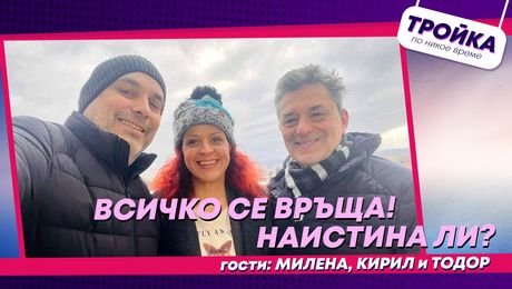 изображение на Всичко се връща! | Тройка по никое време Podcast