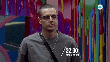 изображение на Big Brother - тази вечер по NOVA (03.11.2025)