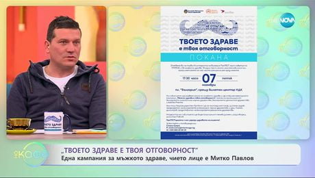 изображение на „Твоето здраве е твоя отговорност“ - кампания за мъжкото здраве - „На кафе“ (04.11.2025)