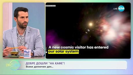 изображение на 3I Атлас: Какво я различава от останлите небесни тела - „На кафе“ (04.11.2025)