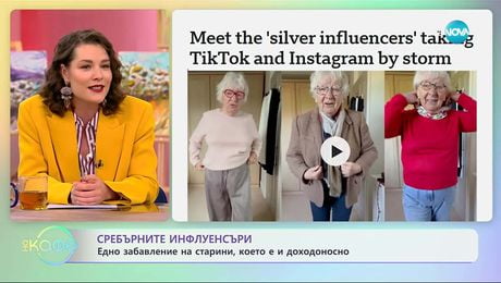 изображение на Сребърните инфлуенсъри: Едно забавление на старини, което е и доходоносно - „На кафе“ (04.11.2025)