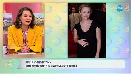 изображение на Рийз Уидърспун: Едно откровение на  холивудската звезда - „На кафе“ (04.11.2025)