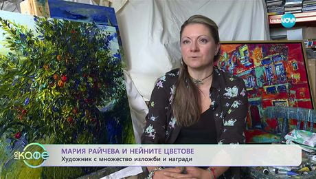 изображение на Художникът Мария Райчева и нейните цветове - „На кафе“ (04.11.2025)