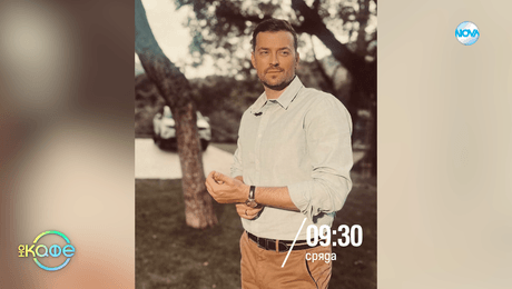 изображение на На кафе - сряда по NOVA (05.11.2025)