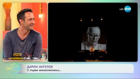 изображение на Дарин Ангелов: С първи моноспектакъл - „На кафе“ (05.11.2025)