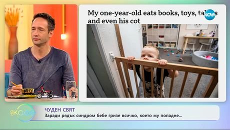 изображение на Заради рядък синдром бебе гризе всичко, което му попадне - „На кафе“ (05.11.2025)