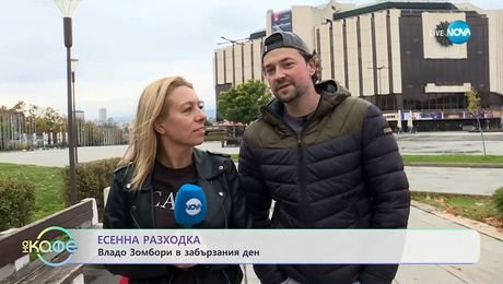 изображение на Есенна разходка: Владо Зомбори в забързания ден - „На кафе“ (05.11.2025)