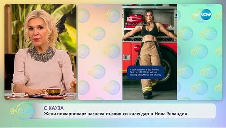 изображение на Жени пожарникари заснеха първия си календар в Нова Зеландия - „На кафе“ (05.11.2025)