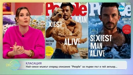 изображение на Най-секси мъжът, според списание People, за първи път е гей актьор - „На кафе“ (05.11.2025)