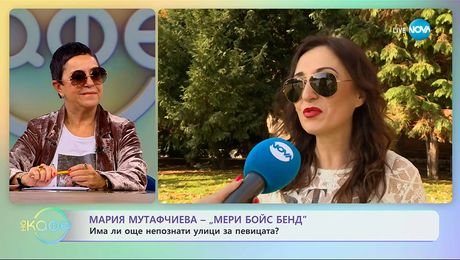 изображение на Мария Мутафчиева от „Мери бойс бенд“: Има ли още непознати улици за певицата? - „На кафе“ (05.11.2025)