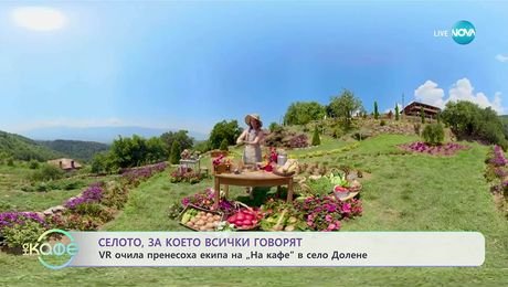 изображение на Селото, за което всички говорят: VR очила пренесоха екипа ни в село Долене - „На кафе“ (05.11.2025)