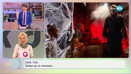 изображение на НИК ТОК: Най-любопитното от социалните мрежи - „На кафе“ (05.11.2025)