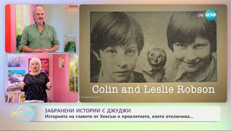 изображение на Забранени истории с Джуджи: Главите от Хексъм и проклятието, което отключиха - „На кафе“ (05.11.2025)