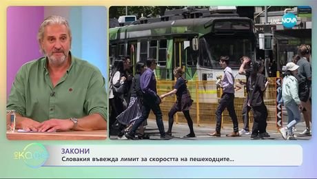 изображение на Словакия въвежда лимит за скоростта на пешеходците - „На кафе“ (05.11.2025)