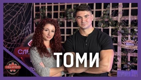 изображение на Позорно изгоненият Томи: Не съжалявам за постъпката си! | След Игрите Podcast